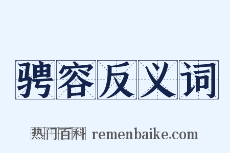 骋容反义词是什么意思的图片